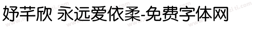 妤芊欣 永远爱依柔字体转换